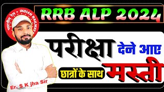 ALP EXAM 2024|परीक्षा देने आए छात्रों के साथ मस्ती | #alp #rrbalp | Er. S K Jha Sir || #railwayexam