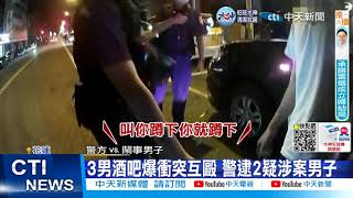 【每日必看】黃湯下肚鬧事! 3男喝茫爆互毆 1男臀部遭刺傷 20221018 @中天新聞CtiNews