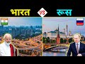 इंडिया VS रूस - कौन सा देश है बेहतर ? India vs Russia - Full Country Comparison