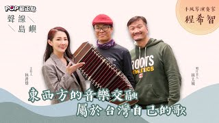 2023-03-21《POP最正點》「聲線島嶼」林書煒、林太崴 專訪 手風琴演奏家／音樂人 程希智