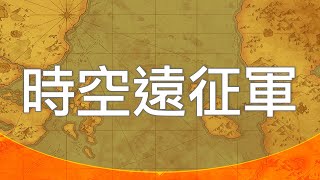 【夢幻模擬戰】時空遠征軍S5✕主城克莉絲✕BOSS單刷 5/19/22