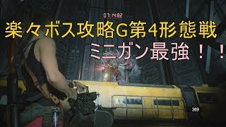 【バイオハザードRE2】楽々G第4形態攻略！ミニガン最強