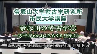 （13）「帝塚山の考古学①　―天平韋(かわ)をめぐる歴史観―」　動画de市民大学講座（古代史・近世史）