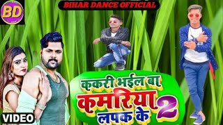 #HD_video Arjun Bhatt new dance video ककरी भइल बा कामरीया पिया Samer shing shilpi raj