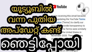 യൂട്യൂബിൽ വന്ന മാറ്റം ഞെട്ടി |Changes to YouTube's Terms of Service| youtube new updates 2021