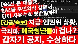 [긴급/속보] 인권위 상황, 극좌파, 애국청년들이 겁나? 갑자기 공지, 수상하다. 윤 대통령,청년들 주인의식 강해서 다행. 당이 자유수호 뒷받침하면. [레지스탕스TV, 정광용TV]