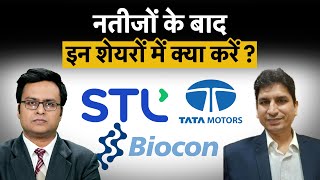 Tata Power, Biocon, Sterlite Tech में निवेश करें या बेच दें शेयर?