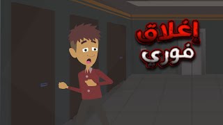 الرجل الغامض الذي تسبب في اغلاق فوري للفندق |قصص رعب انيميشن | رعب