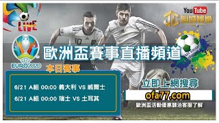 LIVE：歐洲盃直播⚽⚽ 義大利vs威爾士  06-21 00:00 歐洲盃揭幕賽直播  2021年歐洲盃直播