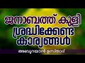 ജനാബത്ത് കുളി ശ്രദ്ധിക്കേണ്ട കാര്യങ്ങള്‍ aboo rayyan usthad kaippuram