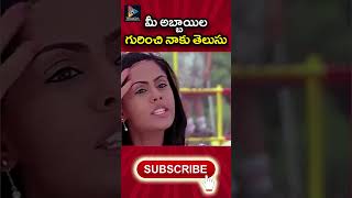 మీ అబ్బాయిల గురించి నాకు తెలుసు | #tfchitscenes #trendingshorts #funnyvideo #trending