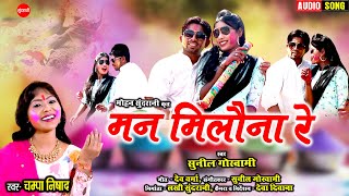 चोरो बोरो घर अंगना  - Choro Boro Ghar Angna - Champa Nishad \u0026 Sunil Goswami -  Holi Special - Song