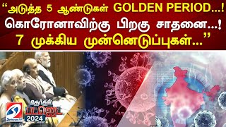 அடுத்த 5 ஆண்டுகள் GOLDEN PERIOD..! கொரோனாவிற்கு பிறகு சாதனை..! 7 முக்கிய முன்னெடுப்புகள்..| budget