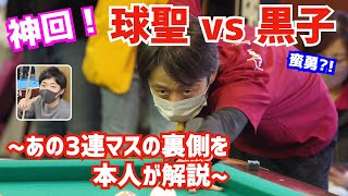 【ビリヤード】神回！球聖小宮鐘之介さんと黒子のクラシックでの対決を本人解説！あの3連マスを配置再現して解説します！！