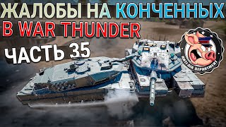 ЖАЛОБЫ на КОНЧЕННЫХ игроков в War Thunder - Часть 35