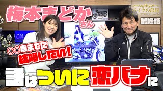 【#5】元アイドルの気になる恋愛事情を丸山浩が暴く!?○○歳までに結婚出来なかったら仕事一筋でいきます！｜MSTVバイクの部屋