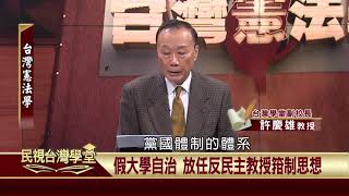 2019.11.22 台灣有關社會權保障之檢討(五)(精華版) 【民視台灣學堂】台灣憲法學－許慶雄