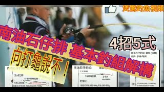 南油石仔排釣組實戰解構 [向打龜說不](粵語旁白 \u0026 字幕) Fishing setting in Oil rig \u0026 offshore