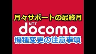 【docomo雑談】店員も理解困難‼月々サポートの最終月での機種変更