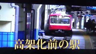 京急蒲田駅(西口)駅前再開発で消えた風景