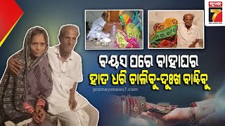 ୭୬ ବର୍ଷୀୟ ବରକୁ ୪୭ବର୍ଷୀୟ କନିଆ, ବିବାହ କରି ସଂସାର ଗଢିଲେ..