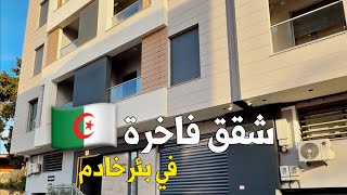 شقق فاخرة للبيع في بئرخادم 🇩🇿 إبتداء من 2,75 مليار | أرقام الترقية العقارية 0556316081 | 0772212447