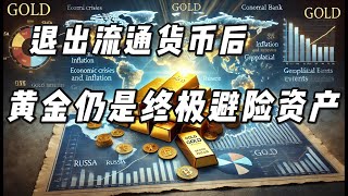 退出流通后，黄金仍是终极避险资产