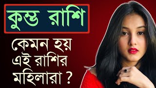 কুম্ভ  রাশির মহিলারা কেমন হয়? | Kumbho rashir mahila | aquarius sign|#todayrashifal |#aquariusrashi