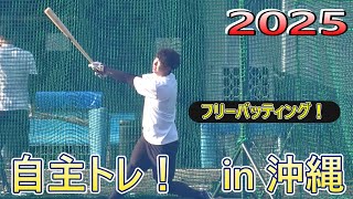 【2025自主トレ】自主トレ指導！・・・in   沖縄！・・・フリーバッティング‼