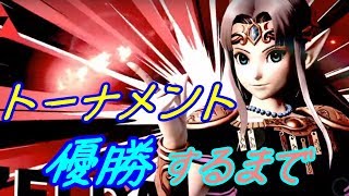 【スマブラSP】ゼルダでトーナメント優勝するまで終われない