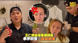 王仁甫染指老婆頭髮　季芹嚇歪：謀殺親妻