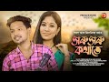 XORU XORU KATHATE - Porag & Jilmil || Rocktim Raj || Palash Gogoi || Assamese New Song ||