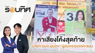 จับตารอบทิศ | 11 ธ.ค. 67