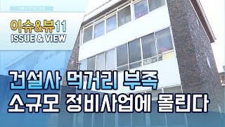 '미니 재건축' 소규모 정비사업에 몰려든 건설사들 / 머니투데이방송 (뉴스)