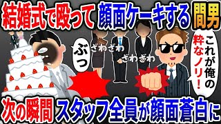 【2ch修羅場スレ】 結婚式で俺を殴って顔面ケーキする間男「これが俺の粋なノリ！」→実はこの後....  【ゆっくり解説】【2ちゃんねる】【2ch】