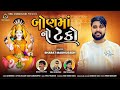 Bharat Madhugadh || Bonmano Teko || Mataji Song 2024 @vrajstudiokalol6805