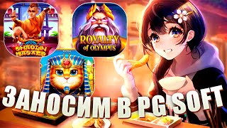 МЕГА ЗАНОС В ROYALTY OF OLYMPUS! И OISHI ОТ PG SOFT! #заносынедели