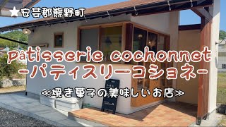 【広島県・安芸郡熊野町】パティスリーコショネ焼き菓子の美味しいお店♡#焼き菓子#ブラウニー #クッキー #マドレーヌ #広島県 #安芸郡#熊野町