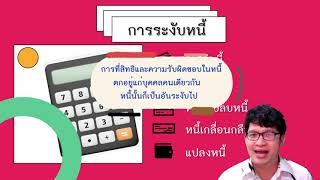 สังคมครูกนก Kanozz : กฎหมาย EP. กฎหมายนิติกรรม