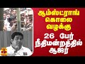 ஆம்ஸ்ட்ராங் கொலை வழக்கு- 26 பேர் நீதிமன்றத்தில் ஆஜர் | BSP Armstrong  Case | ThanthiTV