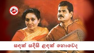Sandak Sadisi Landak Song By Dayarathna Ranathunga & Amara Ranathunga | Sinhala Songs
