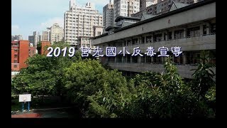 2019莒光國小反毒宣導