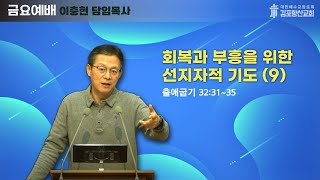 2024년11월29일 회복과 부흥을 위한 선지자적 기도 (9)