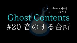 GC20【音のする台所】ファンキー・中村とパウチが放つ怪談\u0026バラエティ。2019年最新版です！ #実話怪談 #怪談 #怖い話