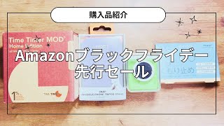 【購入品紹介】Amazonブラックフライデー先行セール🛒🛍️