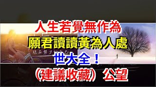 人生若覺無作為，願君讀讀黃為人處世大全！（建議收藏）公望，[心靈驛站]