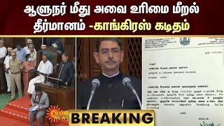 BREAKING: TN Assembly 2024 | ஆளுநர் மீது அவை உரிமை மீறல் தீர்மானம் -காங்கிரஸ் கடிதம் | Sun News