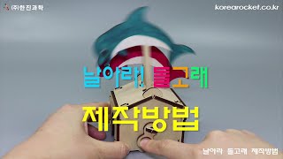 [한진과학] 날아라 돌고래 제작방법(HD)