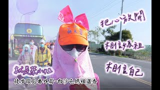 白沙屯媽祖進香|為了還願而來第一次就幾乎走完全程