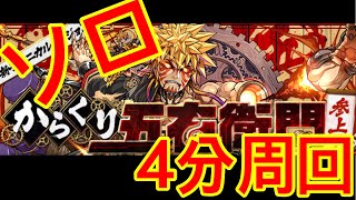 【パズドラ】からくり五右衛門 ソロ 4分周回 【ダックス】